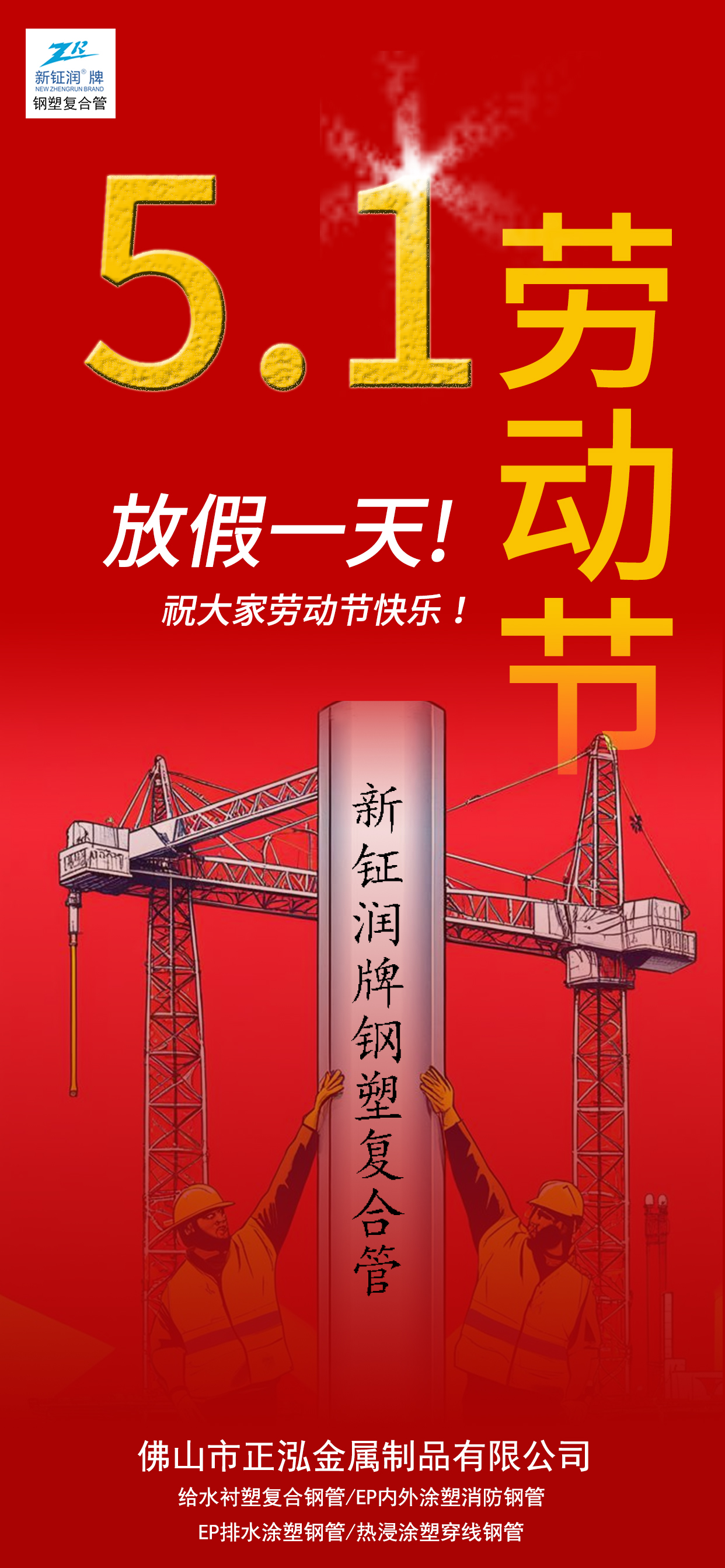 五一勞動節特輯 | 新鉦潤牌鋼塑復合管：致敬匠心，守護每一份勞動成果！